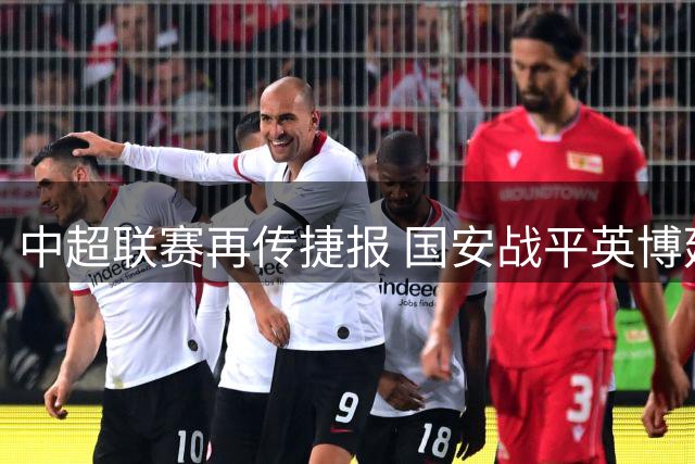 中超联赛再传捷报 国安战平英博延续不败纪录