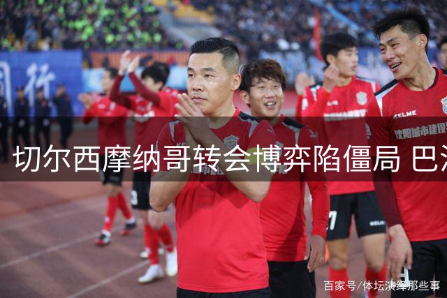 切尔西摩纳哥转会博弈陷僵局 巴洛贡交易流产无人受益