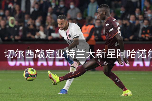 切尔西敲定亚特兰大新星阿哈诺尔 转会费4000万英镑