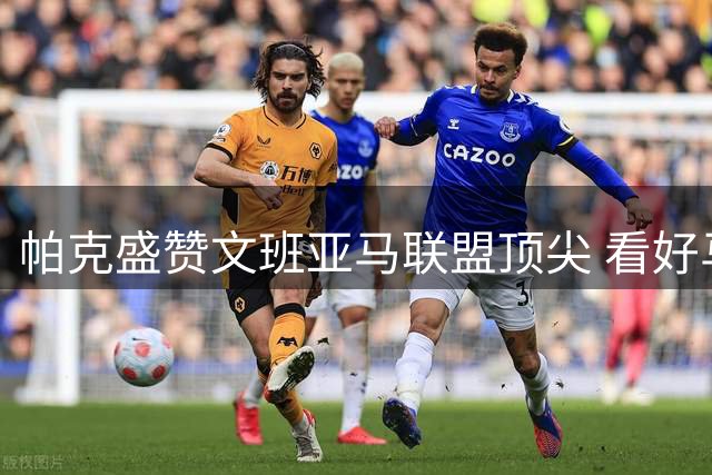 帕克盛赞文班亚马联盟顶尖 看好马刺新三巨头成长