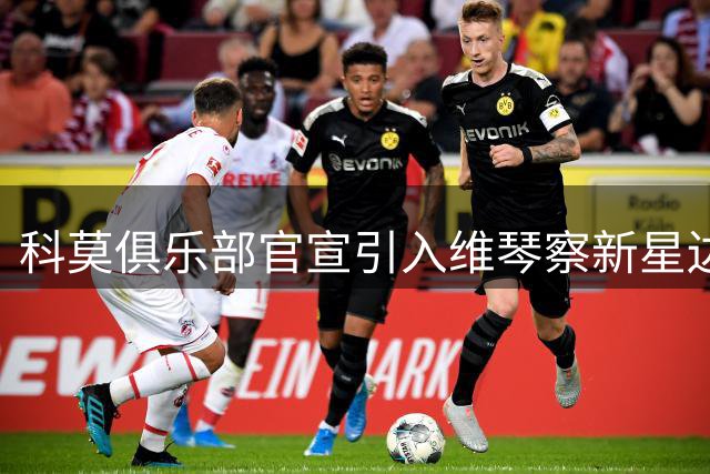 科莫俱乐部官宣引入维琴察新星边卫布罗贾恩
