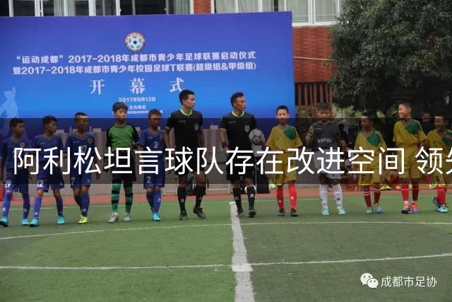阿利松坦言球队存在改进空间 领先局面未把握住
