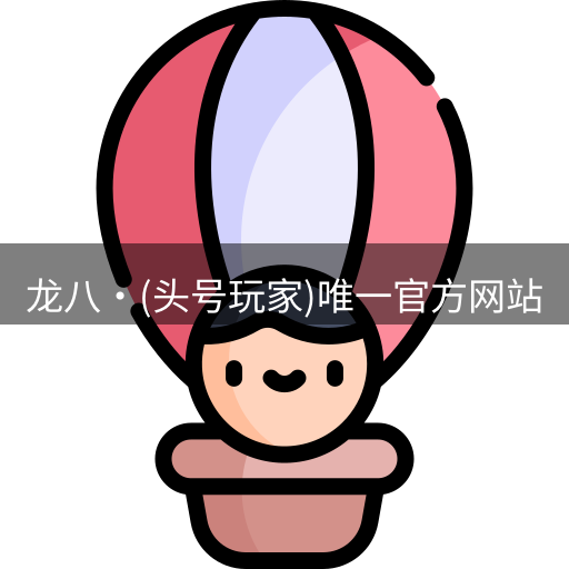 龙八头号玩家官网